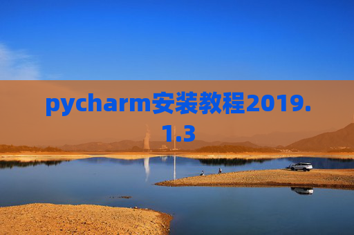 pycharm安装教程2019.1.3